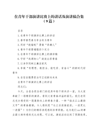 在青年干部演讲比赛上的讲话及演讲稿合集（9篇）