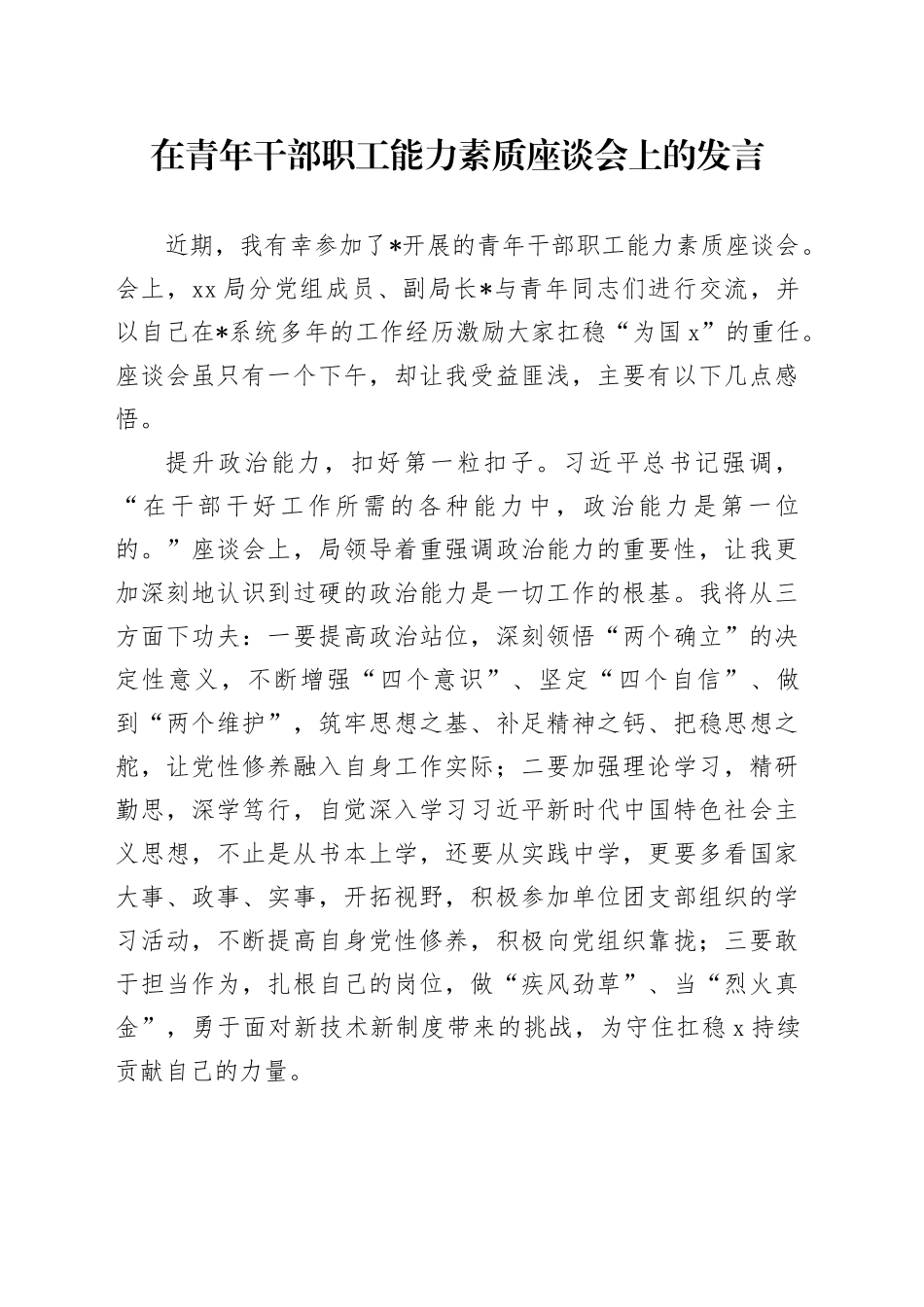 在青年干部职工能力素质座谈会上的发言_第1页