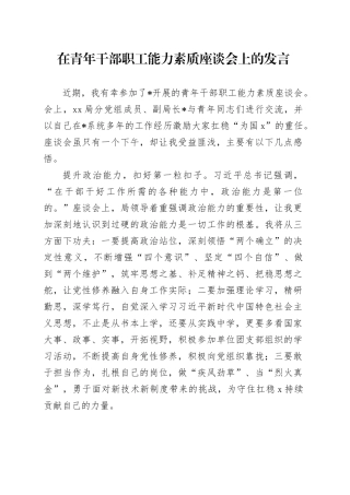 在青年干部职工能力素质座谈会上的发言