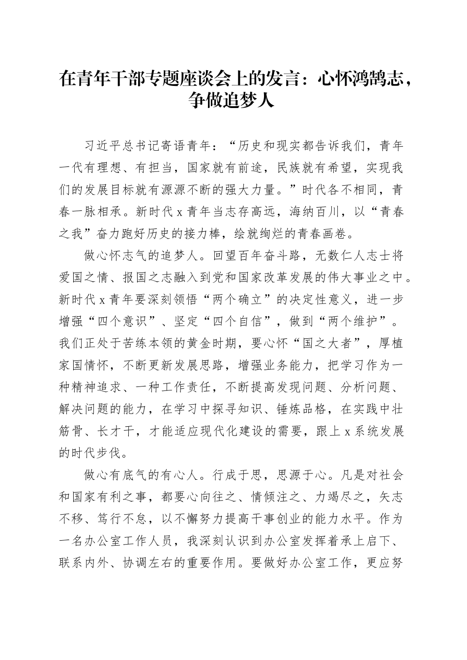 在青年干部专题座谈会上的发言：心怀鸿鹄志，争做追梦人_第1页