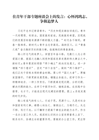 在青年干部专题座谈会上的发言：心怀鸿鹄志，争做追梦人