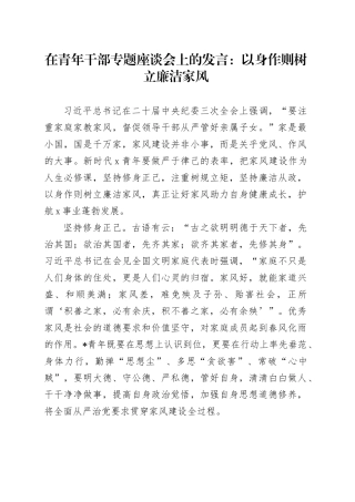 在青年干部专题座谈会上的发言：以身作则 树立廉洁家风