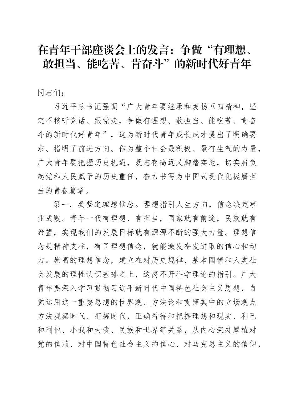 在青年干部座谈会上的发言：争做“有理想、敢担当、能吃苦、肯奋斗”的新时代好青年_第1页