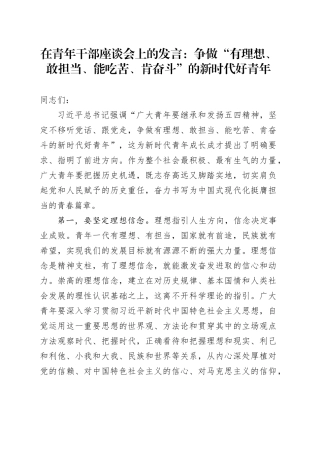 在青年干部座谈会上的发言：争做“有理想、敢担当、能吃苦、肯奋斗”的新时代好青年