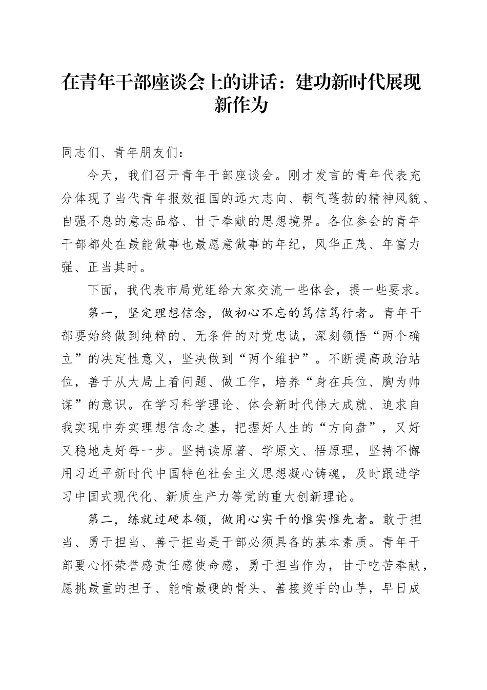 在青年干部座谈会上的讲话：建功新时代 展现新作为_第1页