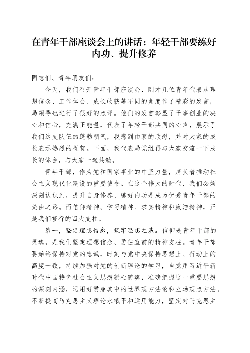 在青年干部座谈会上的讲话：年轻干部要练好内功、提升修养_第1页