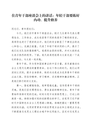 在青年干部座谈会上的讲话：年轻干部要练好内功、提升修养