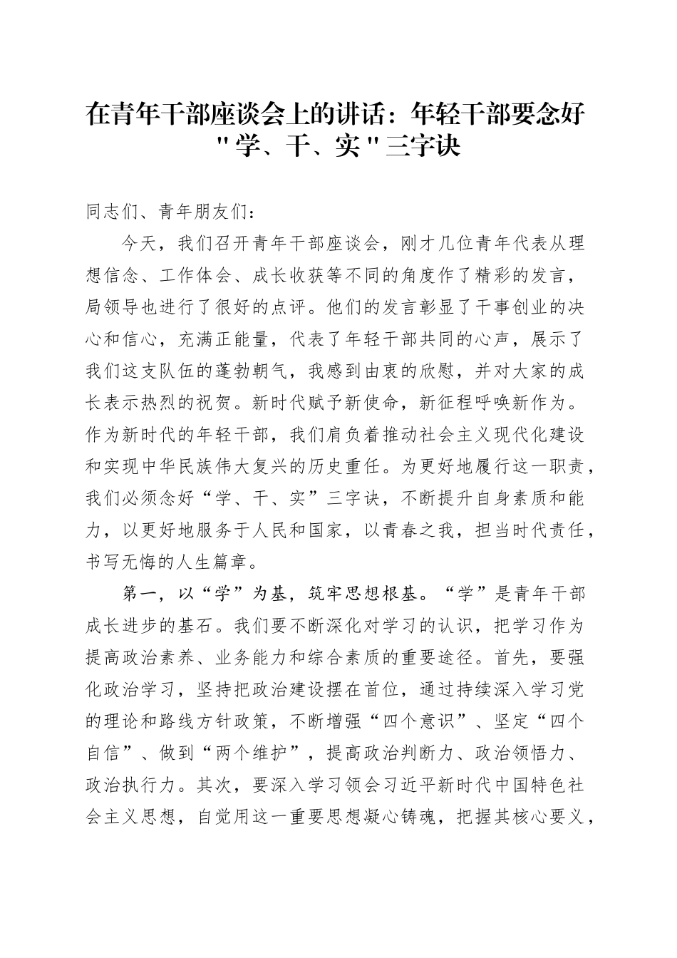 在青年干部座谈会上的讲话：年轻干部要念好＂学、干、实＂三字诀_第1页