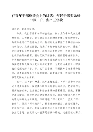 在青年干部座谈会上的讲话：年轻干部要念好＂学、干、实＂三字诀