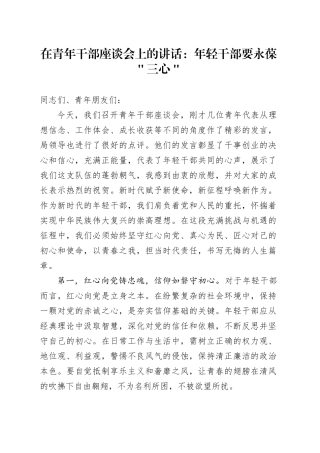 在青年干部座谈会上的讲话：年轻干部要永葆＂三心＂