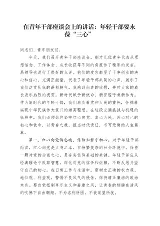 在青年干部座谈会上的讲话：年轻干部要永葆“三心”