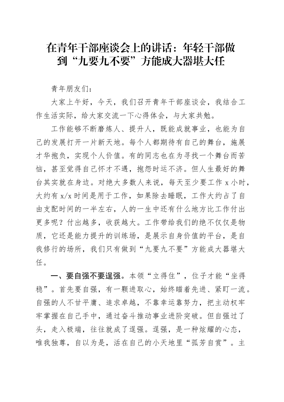 在青年干部座谈会上的讲话：年轻干部做到“九要九不要”方能成大器堪大任_第1页