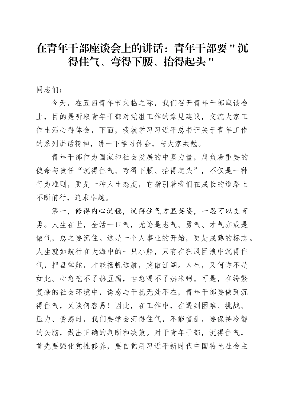 在青年干部座谈会上的讲话：青年干部要＂沉得住气、弯得下腰、抬得起头＂_第1页