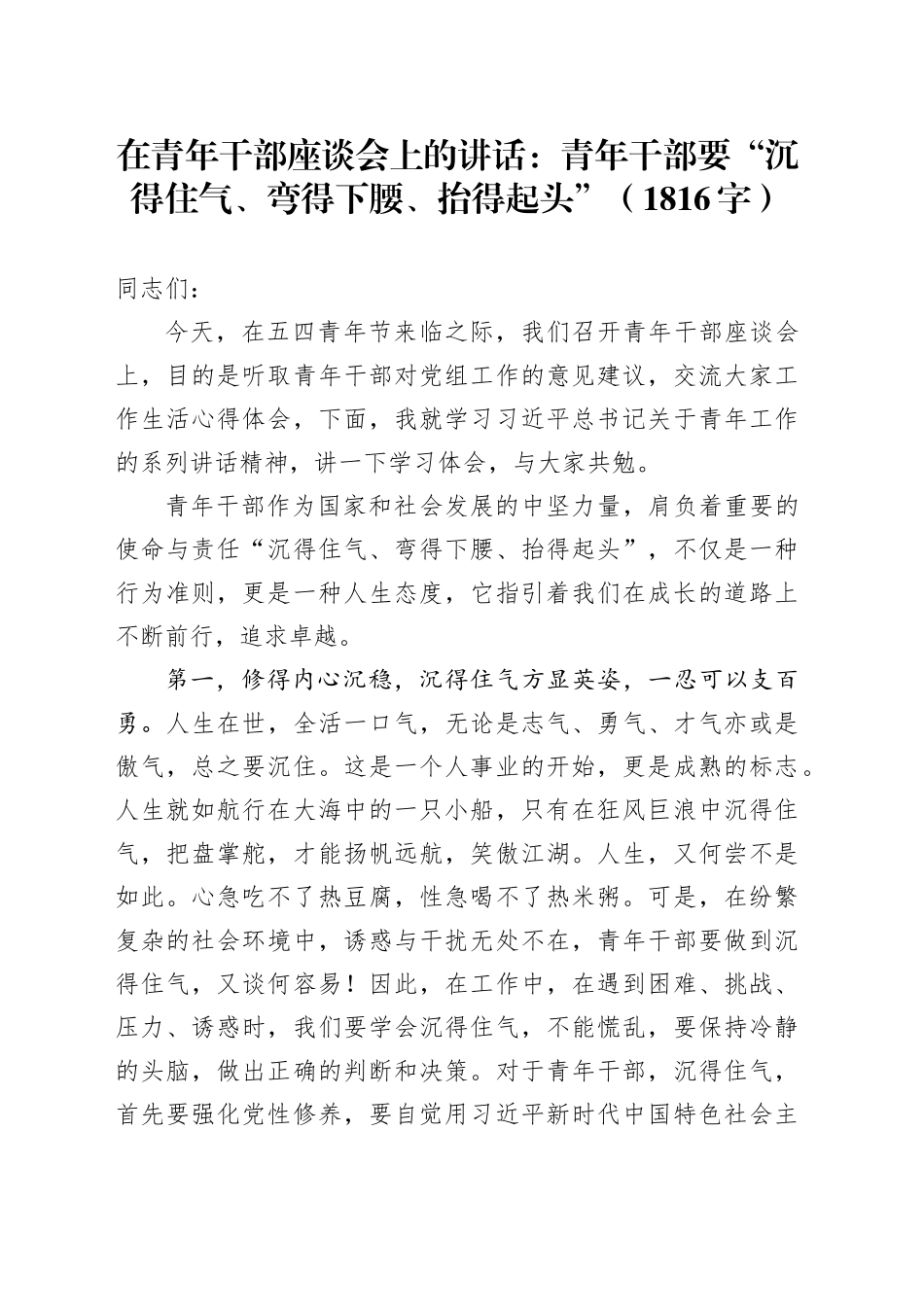 在青年干部座谈会上的讲话：青年干部要“沉得住气、弯得下腰、抬得起头”（1816字）_第1页