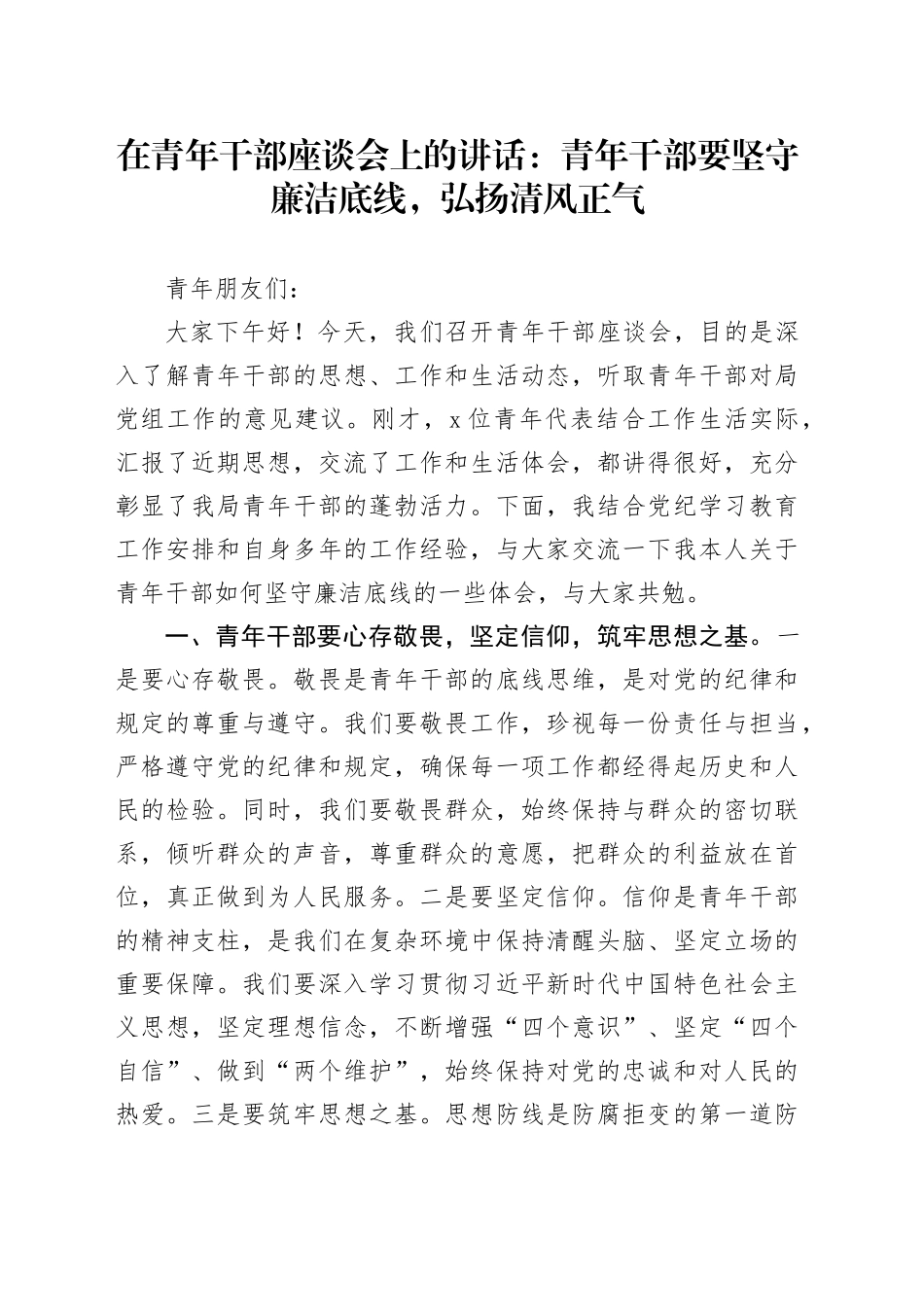在青年干部座谈会上的讲话：青年干部要坚守廉洁底线，弘扬清风正气_第1页