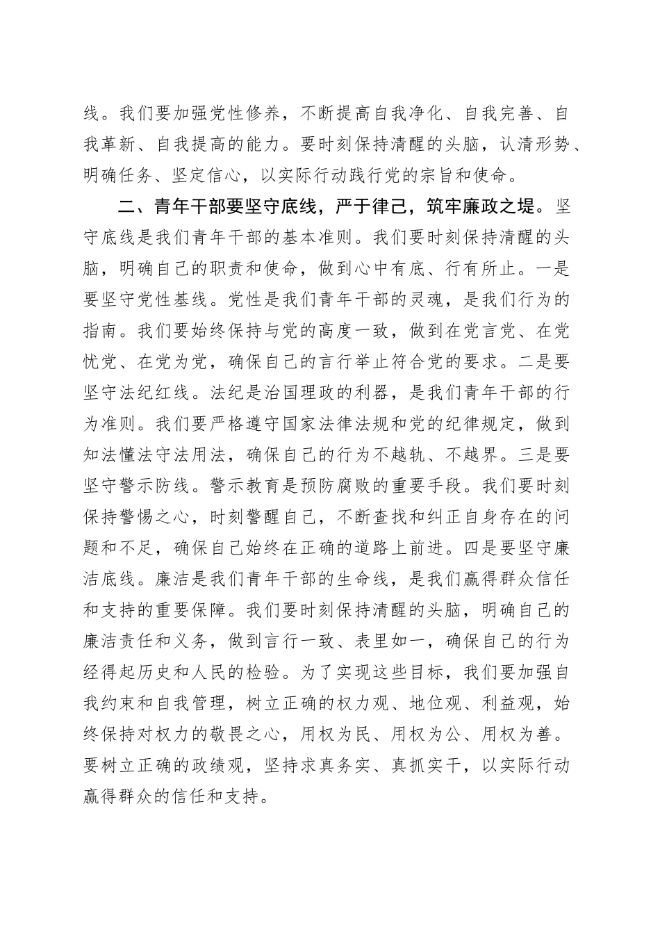在青年干部座谈会上的讲话：青年干部要坚守廉洁底线，弘扬清风正气_第2页