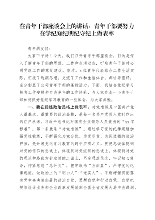 在青年干部座谈会上的讲话：青年干部要努力在学纪知纪明纪守纪上做表率
