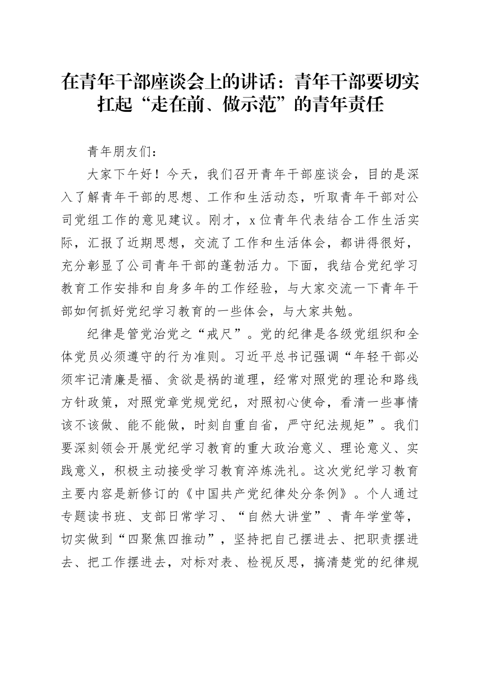 在青年干部座谈会上的讲话：青年干部要切实扛起“走在前、做示范”的青年责任_第1页
