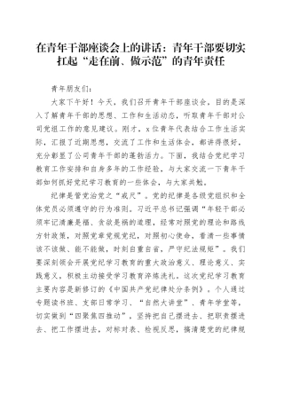 在青年干部座谈会上的讲话：青年干部要切实扛起“走在前、做示范”的青年责任