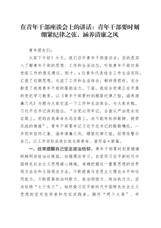 在青年干部座谈会上的讲话：青年干部要时刻绷紧纪律之弦，涵养清廉之风