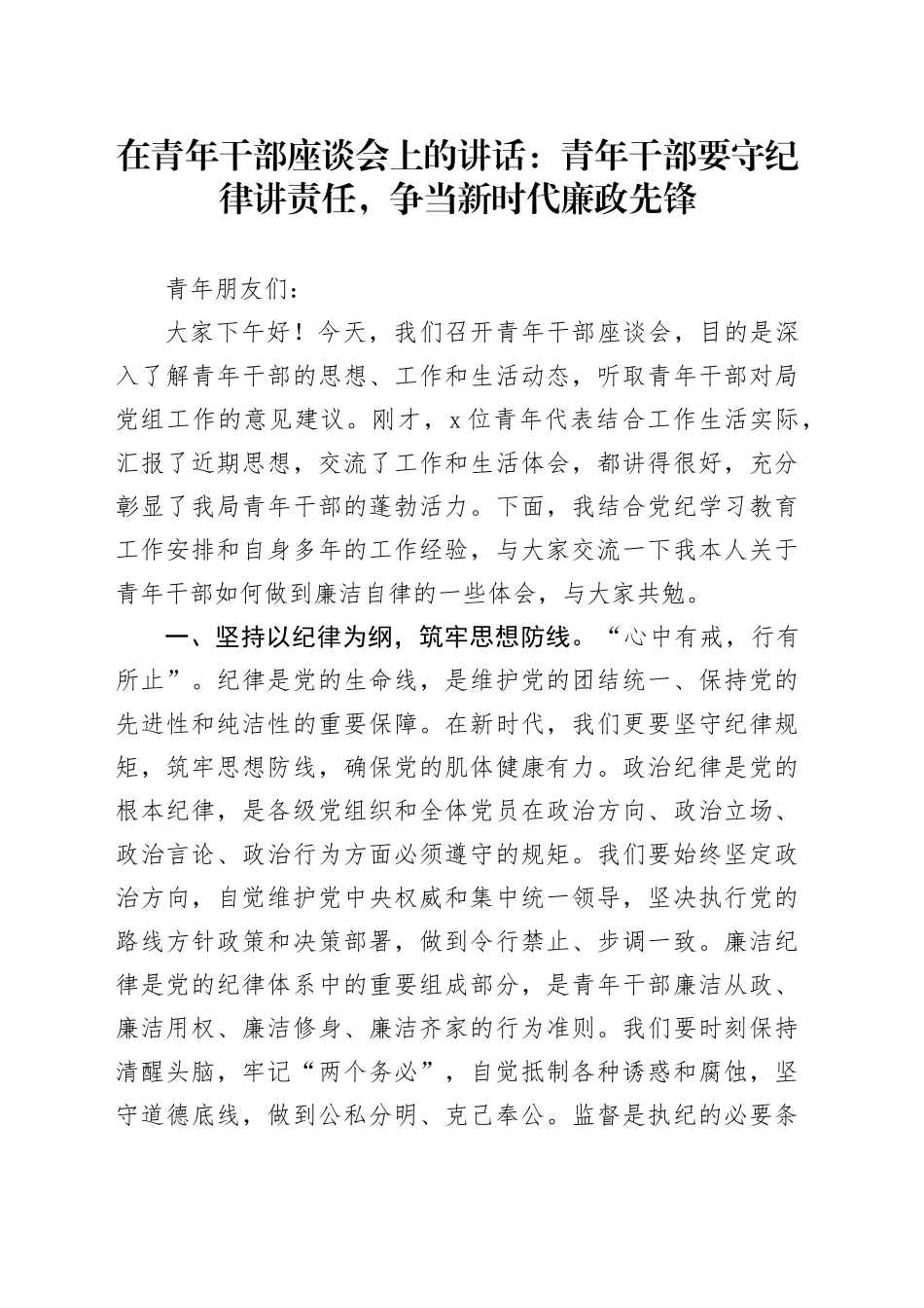 在青年干部座谈会上的讲话：青年干部要守纪律讲责任，争当新时代廉政先锋_第1页