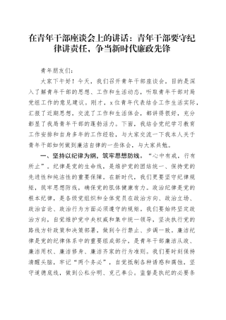 在青年干部座谈会上的讲话：青年干部要守纪律讲责任，争当新时代廉政先锋