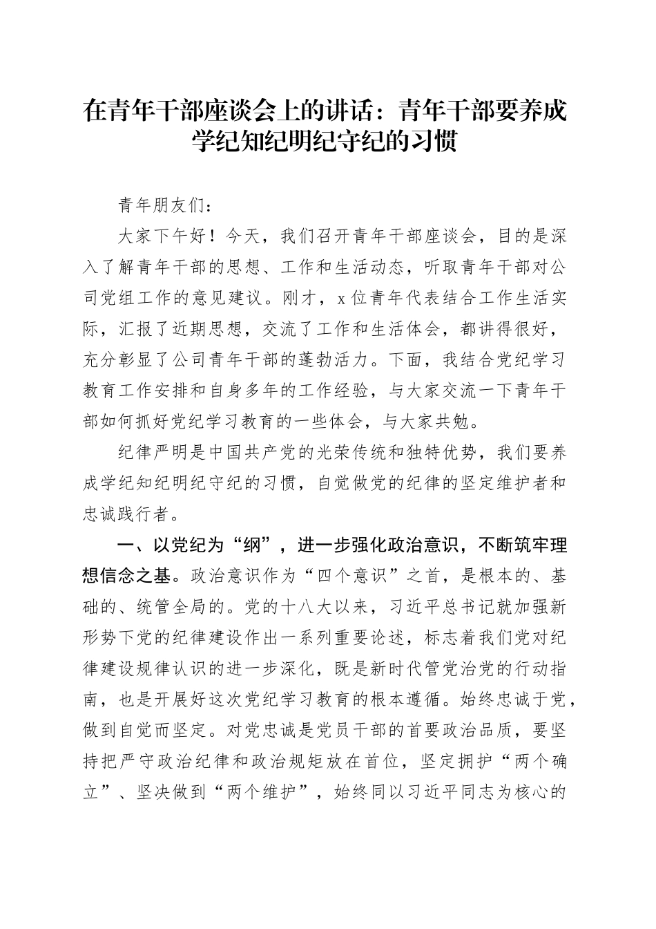 在青年干部座谈会上的讲话：青年干部要养成学纪知纪明纪守纪的习惯_第1页