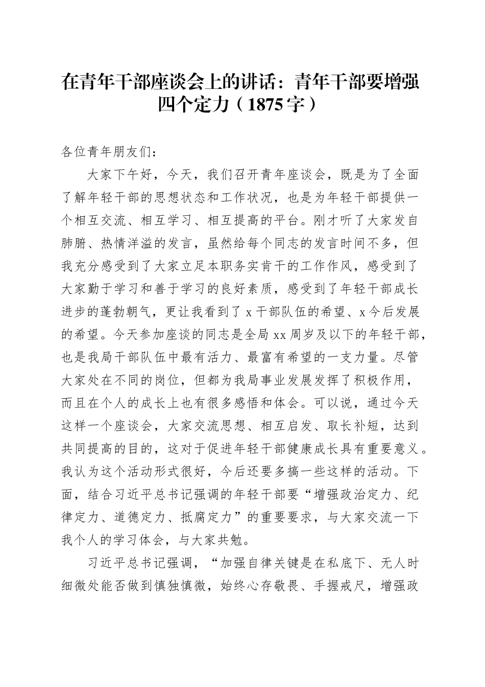 在青年干部座谈会上的讲话：青年干部要增强四个定力（1875字）_第1页
