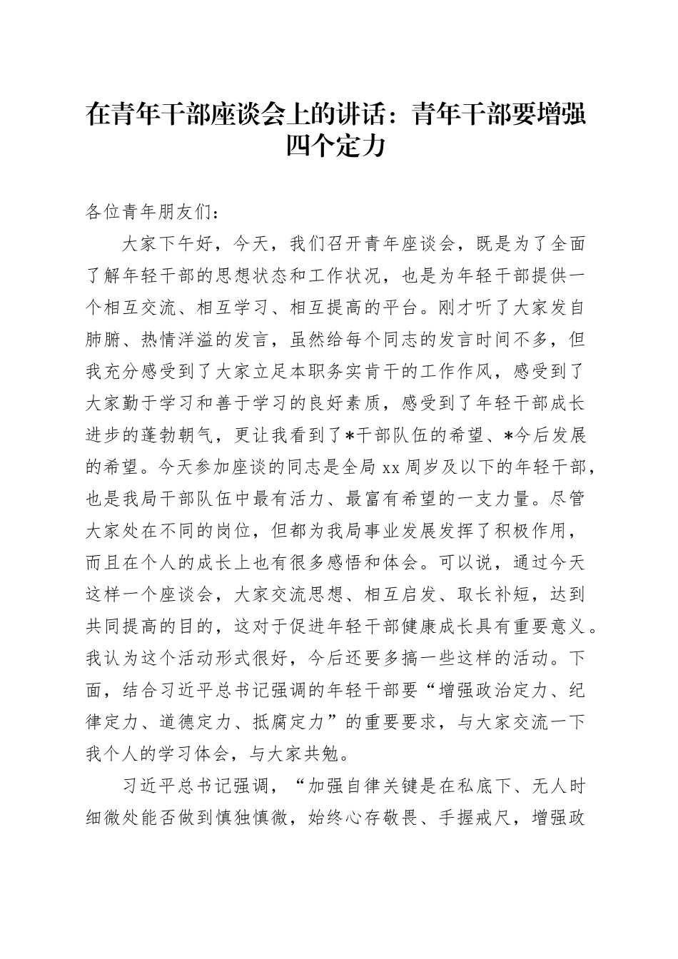 在青年干部座谈会上的讲话：青年干部要增强四个定力_第1页