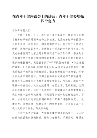 在青年干部座谈会上的讲话：青年干部要增强四个定力