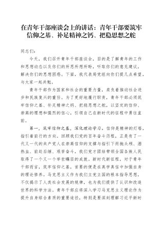 在青年干部座谈会上的讲话：青年干部要筑牢信仰之基、补足精神之钙、把稳思想之舵