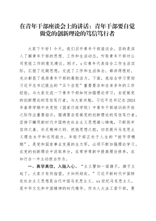 在青年干部座谈会上的讲话：青年干部要自觉做党的创新理论的笃信笃行者
