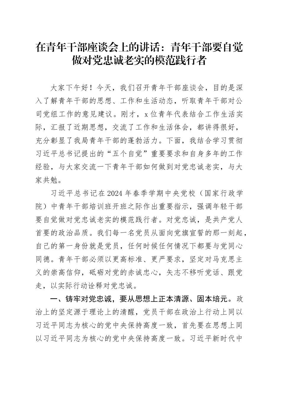 在青年干部座谈会上的讲话：青年干部要自觉做对党忠诚老实的模范践行者_第1页