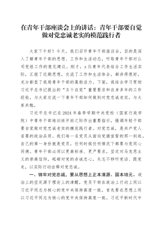 在青年干部座谈会上的讲话：青年干部要自觉做对党忠诚老实的模范践行者