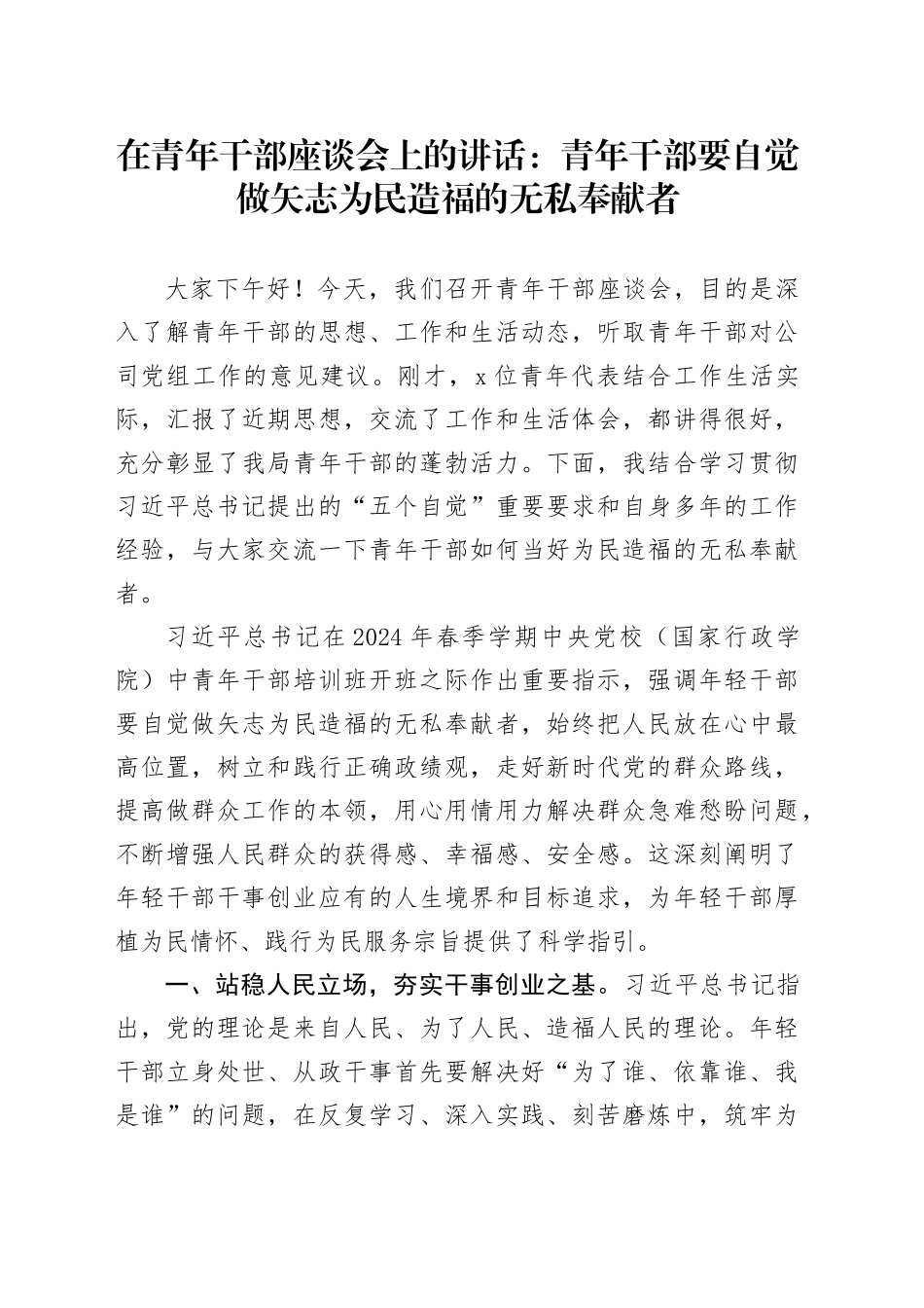 在青年干部座谈会上的讲话：青年干部要自觉做矢志为民造福的无私奉献者_第1页