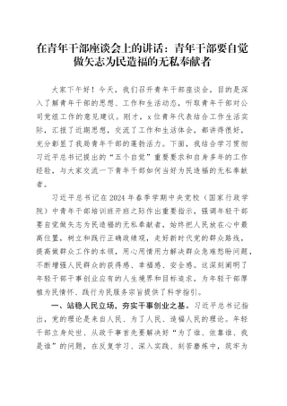 在青年干部座谈会上的讲话：青年干部要自觉做矢志为民造福的无私奉献者
