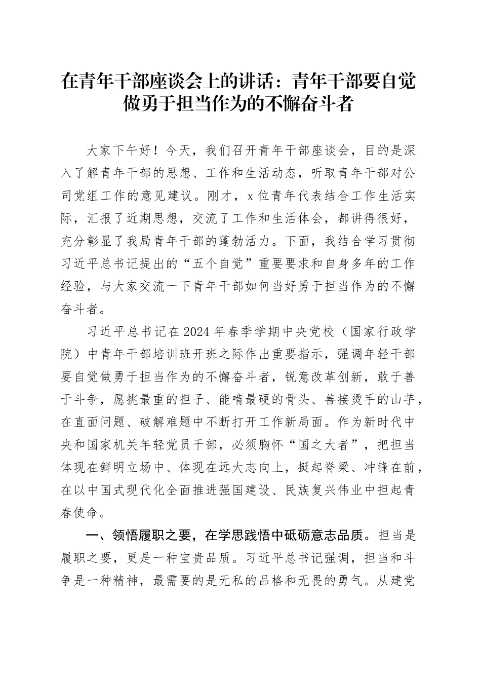 在青年干部座谈会上的讲话：青年干部要自觉做勇于担当作为的不懈奋斗者_第1页