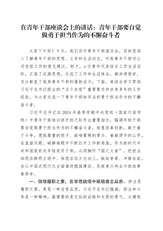 在青年干部座谈会上的讲话：青年干部要自觉做勇于担当作为的不懈奋斗者