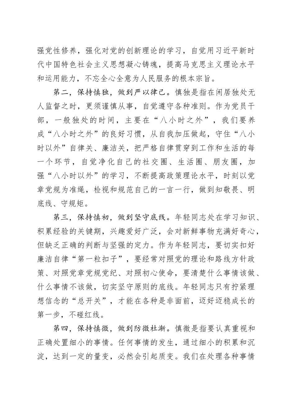 在青年干部座谈会上的讲话：慎始慎独慎初慎微_第2页