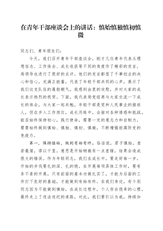 在青年干部座谈会上的讲话：慎始慎独慎初慎微
