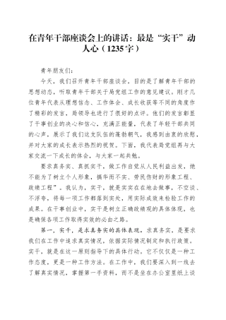 在青年干部座谈会上的讲话：最是“实干”动人心（1235字）