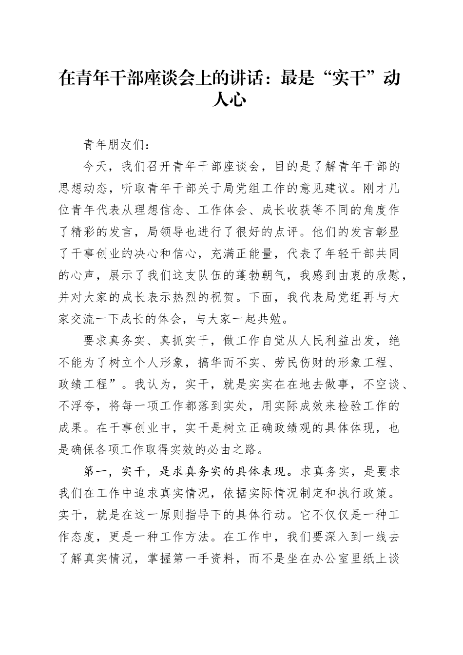 在青年干部座谈会上的讲话：最是“实干”动人心_第1页