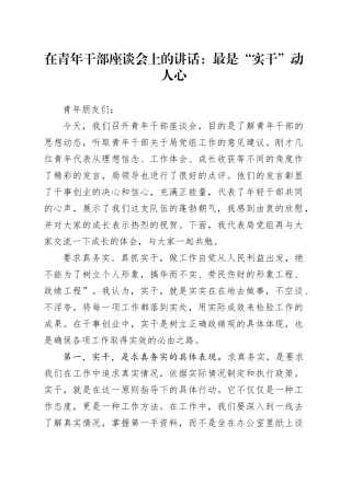 在青年干部座谈会上的讲话：最是“实干”动人心