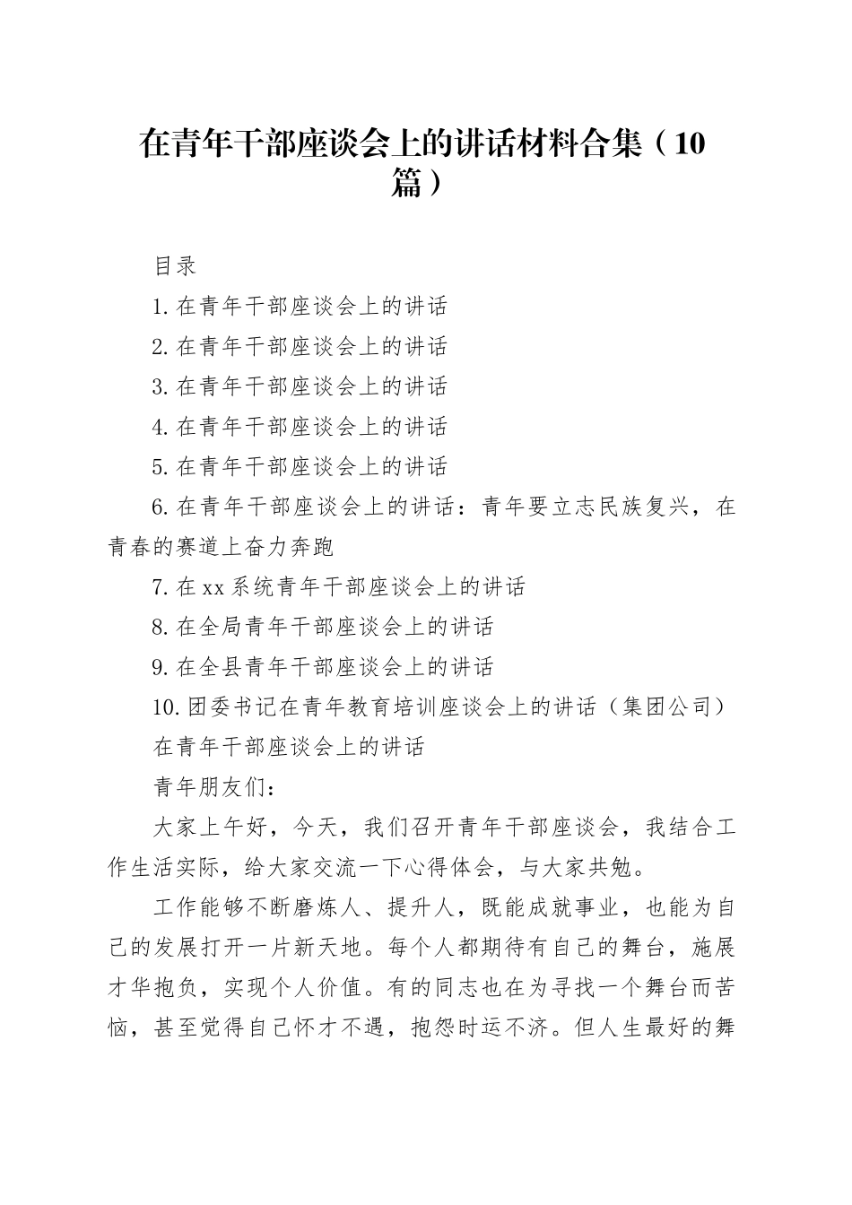 在青年干部座谈会上的讲话材料合集（10篇）_第1页