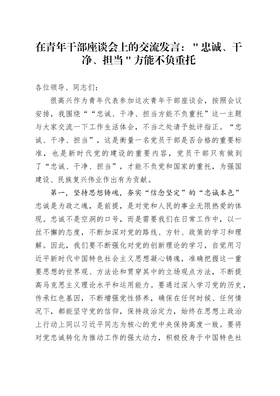 在青年干部座谈会上的交流发言：＂忠诚、干净、担当＂方能不负重托_第1页