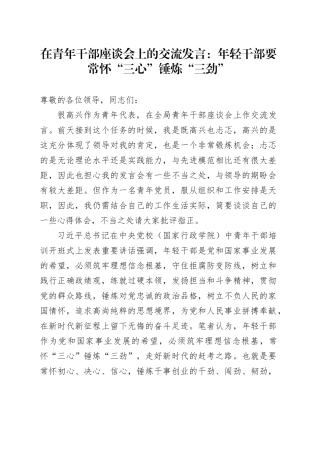 在青年干部座谈会上的交流发言：年轻干部要常怀“三心”锤炼“三劲”