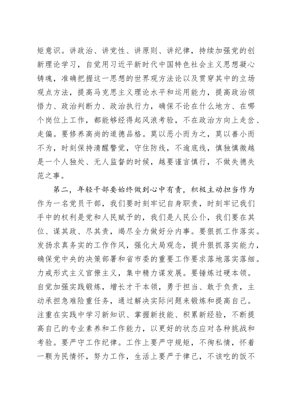 在青年干部座谈会上的交流发言：年轻干部要心有所戒行有所止_第2页