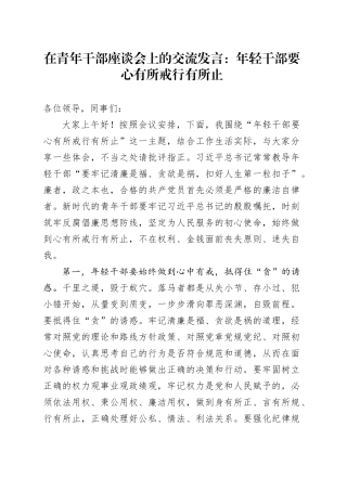 在青年干部座谈会上的交流发言：年轻干部要心有所戒行有所止