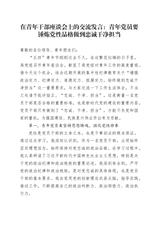 在青年干部座谈会上的交流发言：青年党员要锤炼党性品格     做到忠诚干净担当
