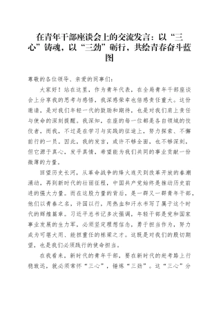 在青年干部座谈会上的交流发言：以“三心”铸魂，以“三劲”砺行，共绘青春奋斗蓝图